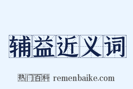 辅益近义词是什么意思的图片